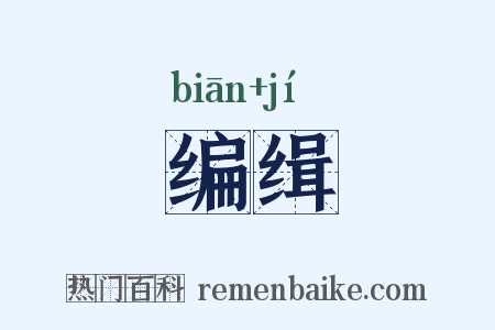 编缉是什么意思的图片